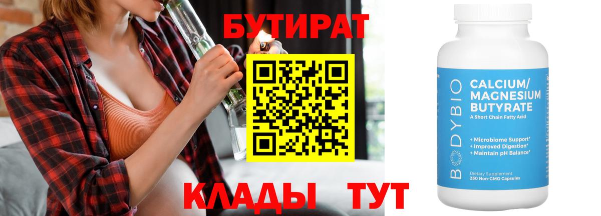 БУТИРАТ  БУТИРАТ 1.4BDO  Вход с VPN  Гагарин 